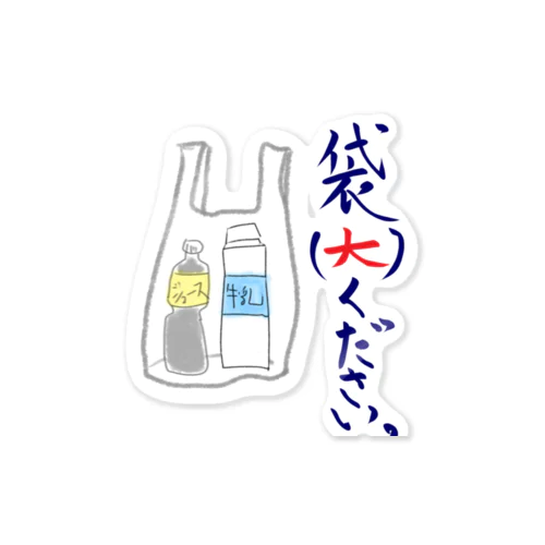 袋（大）ください。 Sticker