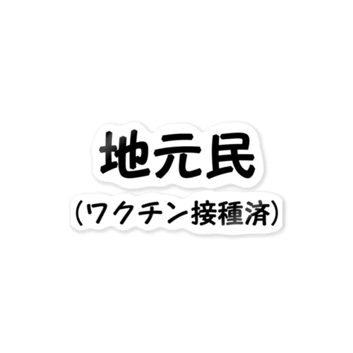 地元民です ステッカー