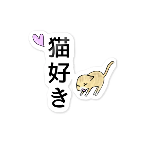 猫好き(あくびver.) Sticker