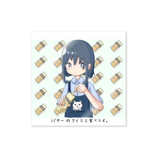 バターのアイスを食べためいちゃん！ Sticker