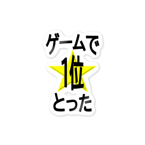 ゲームで1位とった！ ステッカー