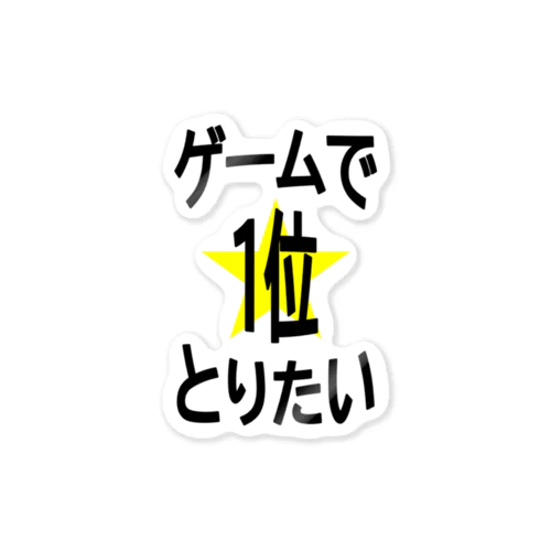 ゲームで1位とりたい！ Sticker