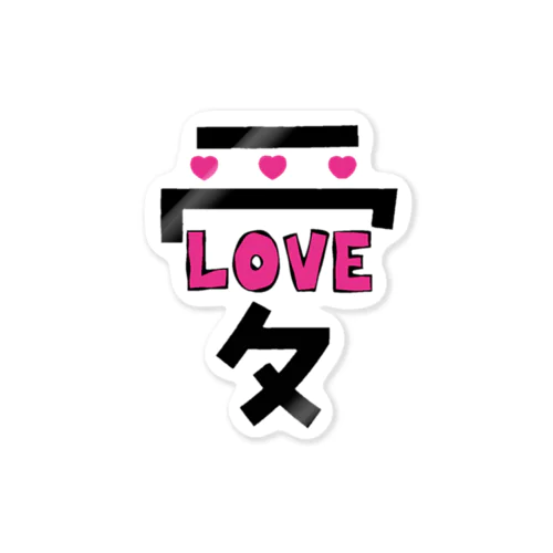 でっかい愛にはLOVEがある♥ Sticker