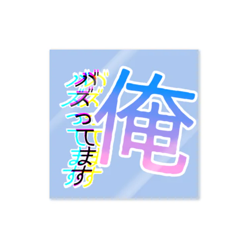 俺バズってるよ Sticker