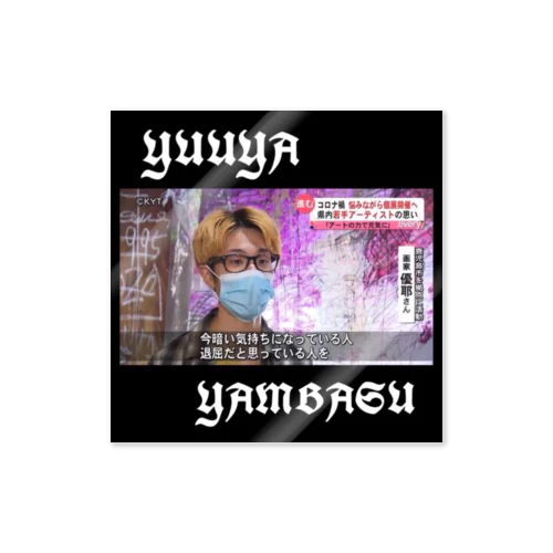 YAMBASU Sticker
