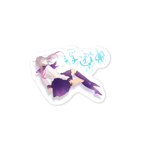 浮遊中　空中 Sticker