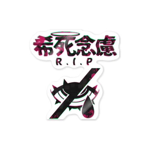 「希死念慮」 Sticker