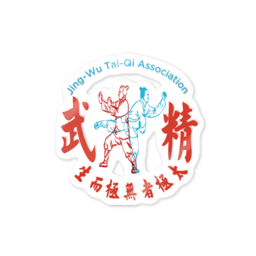 精武會太極拳 Sticker