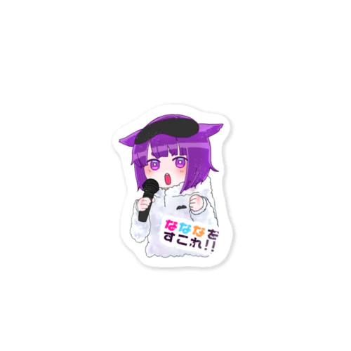 なななをすこれ!! Sticker