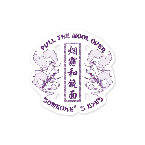 【NEW紫・表】煙に巻く【烟雾和镜面】  Sticker