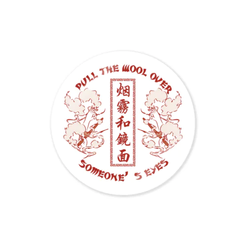 【NEW赤・表】煙に巻く【烟雾和镜面】  Sticker