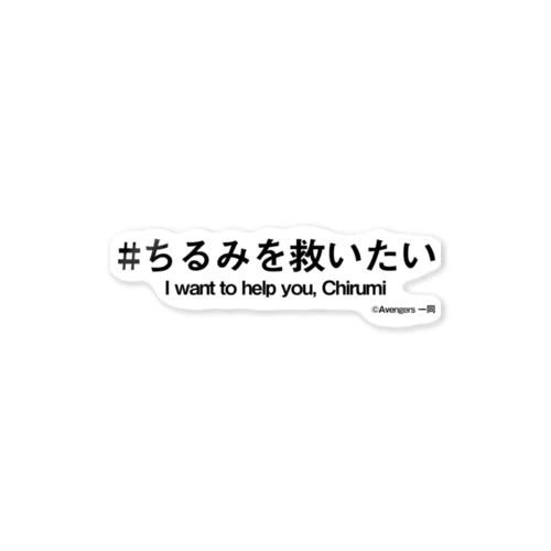 ちるみを救いたい＋英語 ステッカー