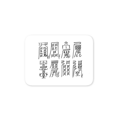 八種の護符 Sticker
