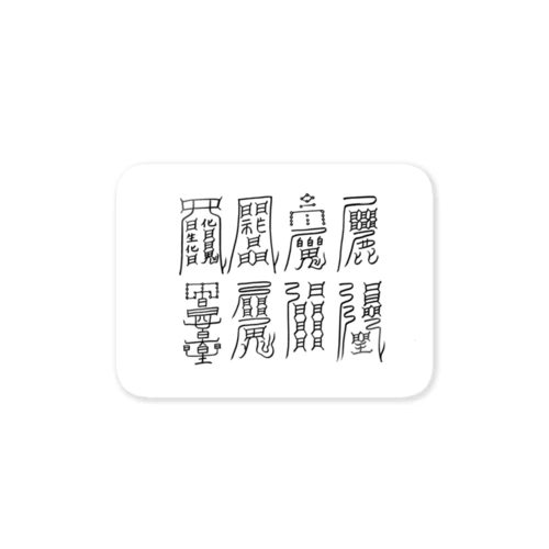 八種の護符 Sticker