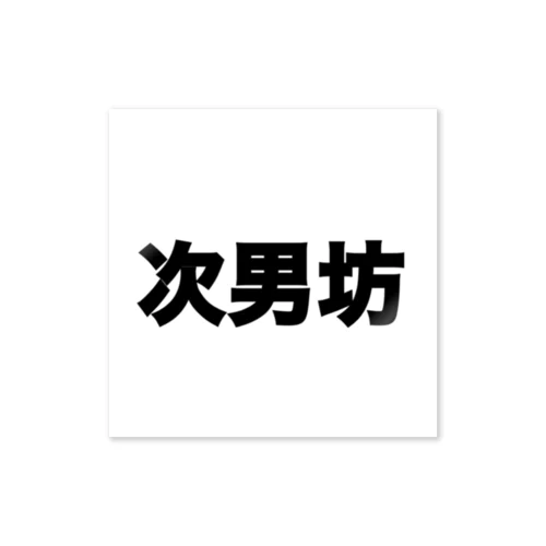 次男坊 Sticker