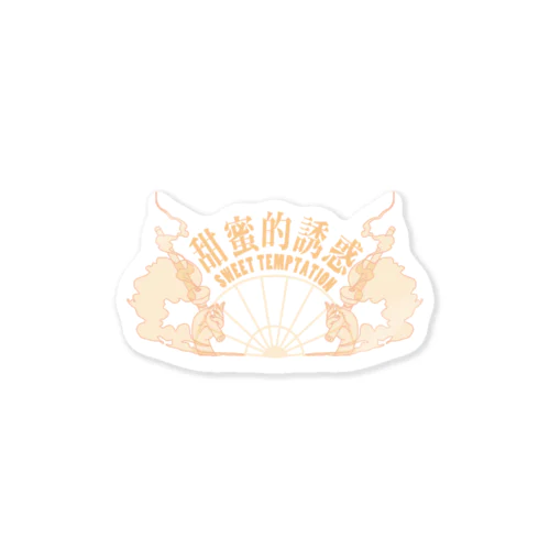 【橙・表】甘い誘惑【甜蜜的诱惑】  Sticker