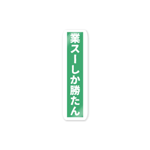 業務スーパー Ｖｅｒ．2 Sticker