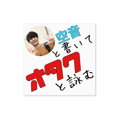 空音と書いてオタクと詠む ステッカー