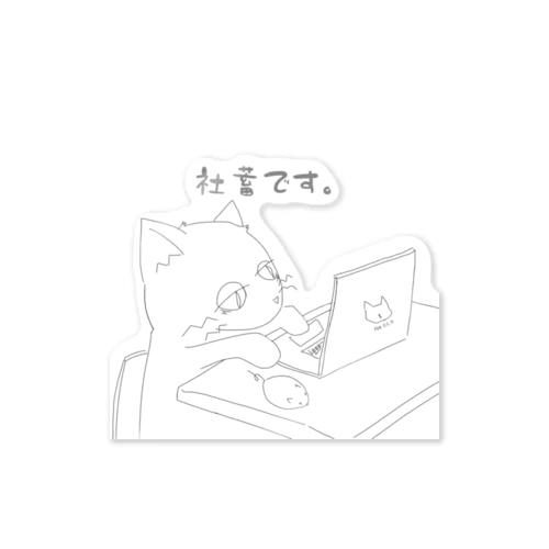 社蓄なネコ。 Sticker