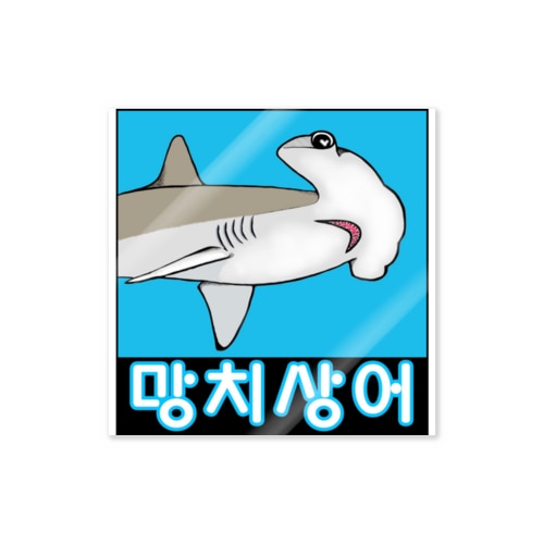 망치상어 (シュモクザメ) ハングルデザイン Sticker