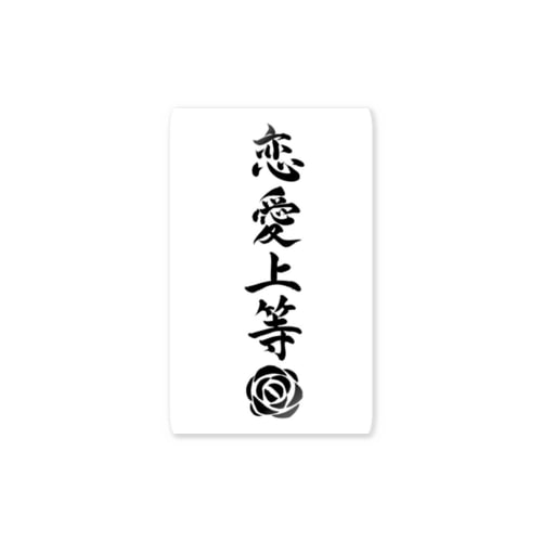 恋愛塾　塾長です Sticker