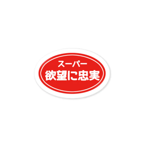 スーパー欲望に忠実 Sticker