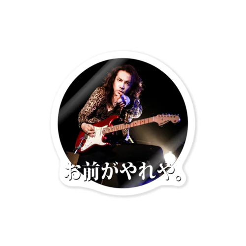 『お前がやれや』 KellySIMONZシール Sticker