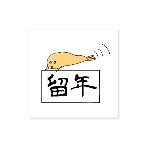 留年キプリスちゃん Sticker