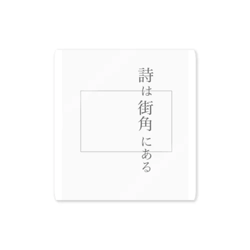 詩は街角にある Sticker