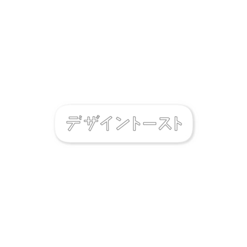 カタカナデザイントースト Sticker