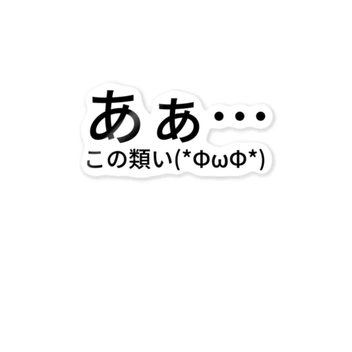 あぁ…この類い(*ΦωΦ*) ステッカー