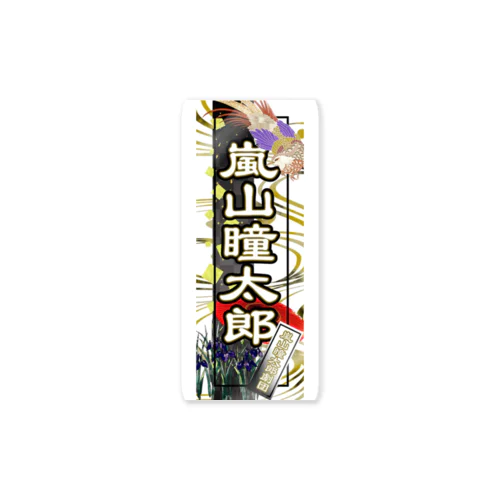 嵐山瞳太郎 Sticker