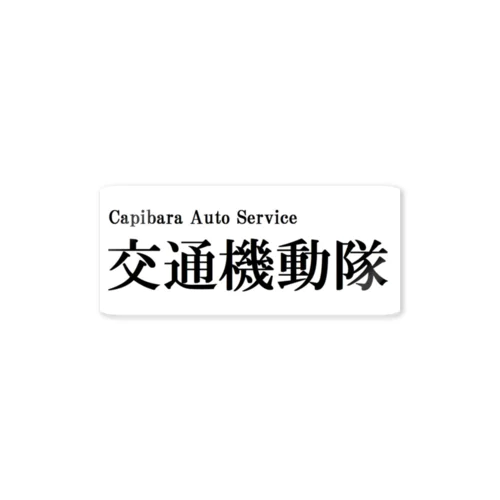 交通機動隊 Sticker