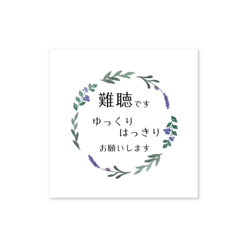 難聴です🌿2 ホワイト ステッカー