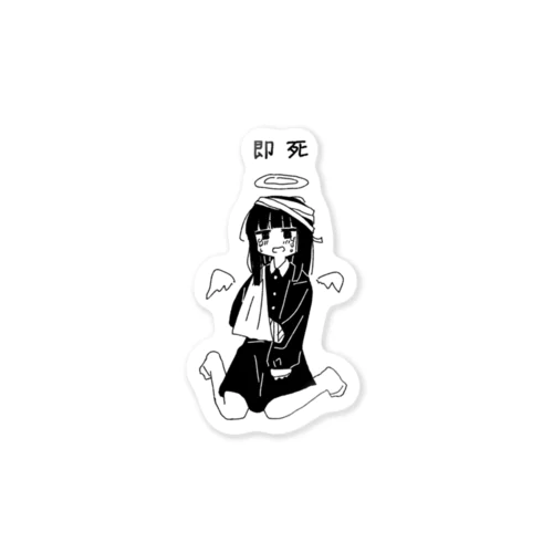 即死ール Sticker