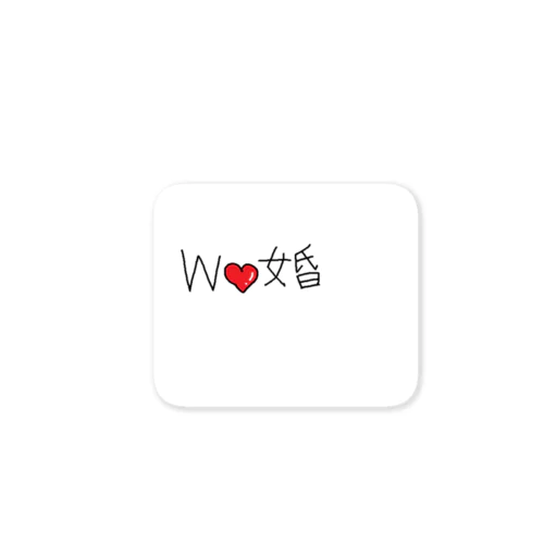 ｗ婚 Sticker