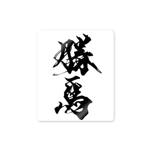 勝馬 Sticker