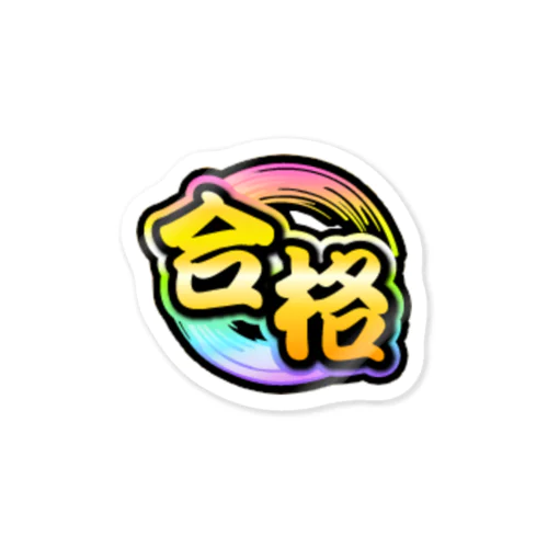 虹枠金合格 Sticker