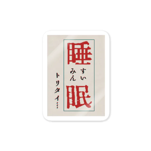 睡眠欲 Sticker