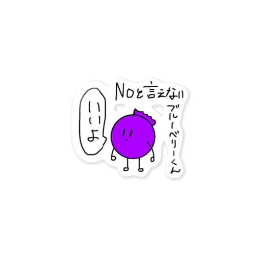 NOと言えないブルーベリーくん Sticker