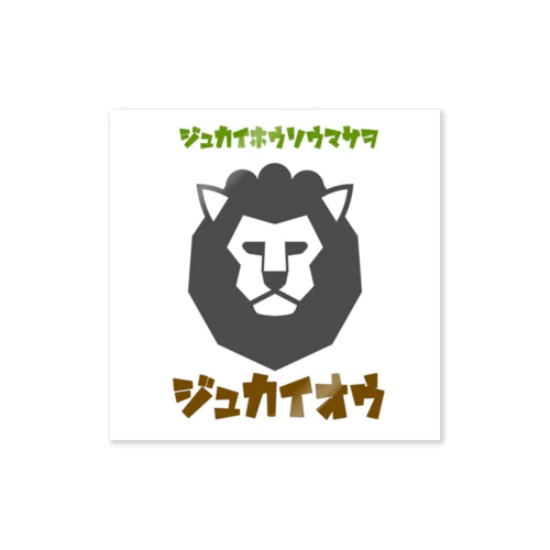 ジュカイオウ Sticker