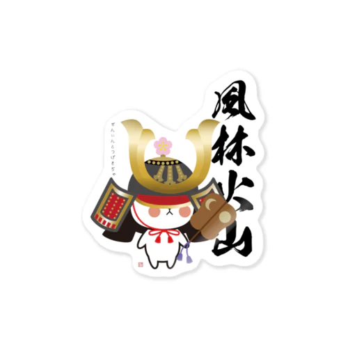 【コスプレシリーズ】さくちゃんだしんげん Sticker