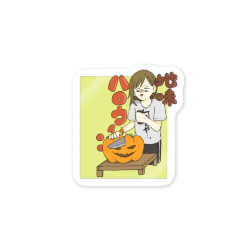 地味ハロウィン Sticker