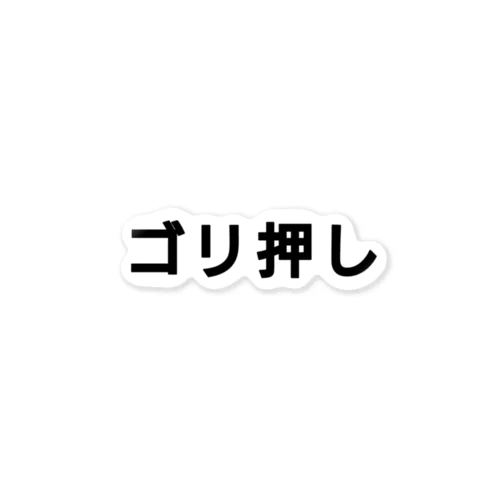 ゴリ押し  ステッカー