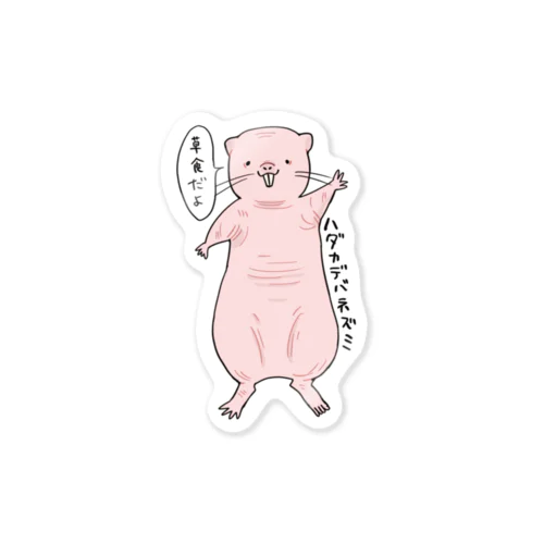 ハダカデバネズミ Sticker