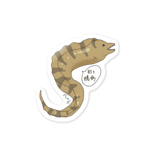 ウツボ Sticker
