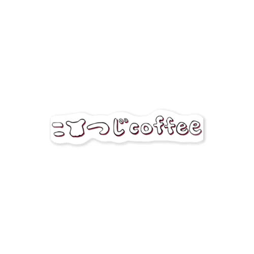 ロゴタイプ/こひつじcoffee ステッカー