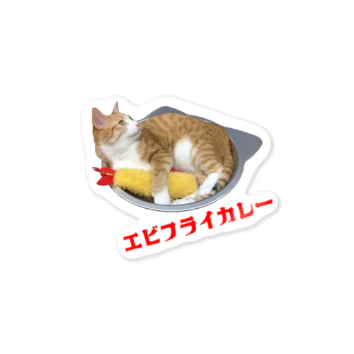 クウちゃん_エビフライカレー文字入り Sticker