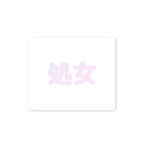 し¿じょ Sticker