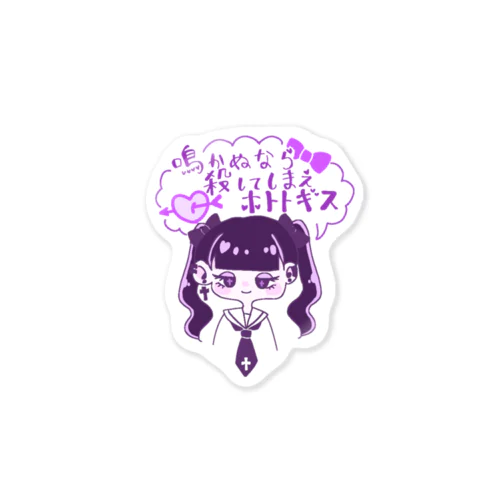 鳴かぬなら殺してしまう地雷ちゃん Sticker